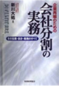 会社分割の実務