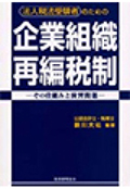 企業組織再編税制
