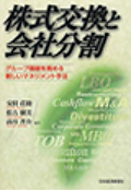 株式交換と会社分割