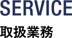SERVICE 取扱業務